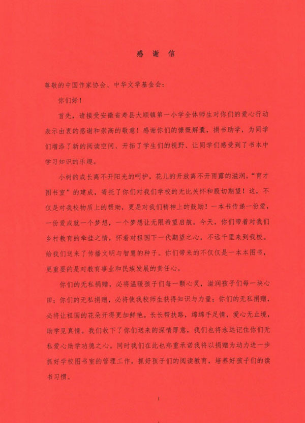 2018年安徽壽縣大順鎮(zhèn)第一小學(xué)的感謝信-1
