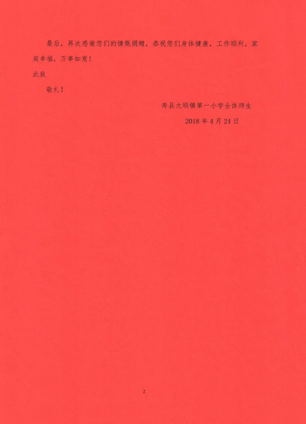 2018年安徽壽縣大順鎮(zhèn)第一小學(xué)的感謝信-2