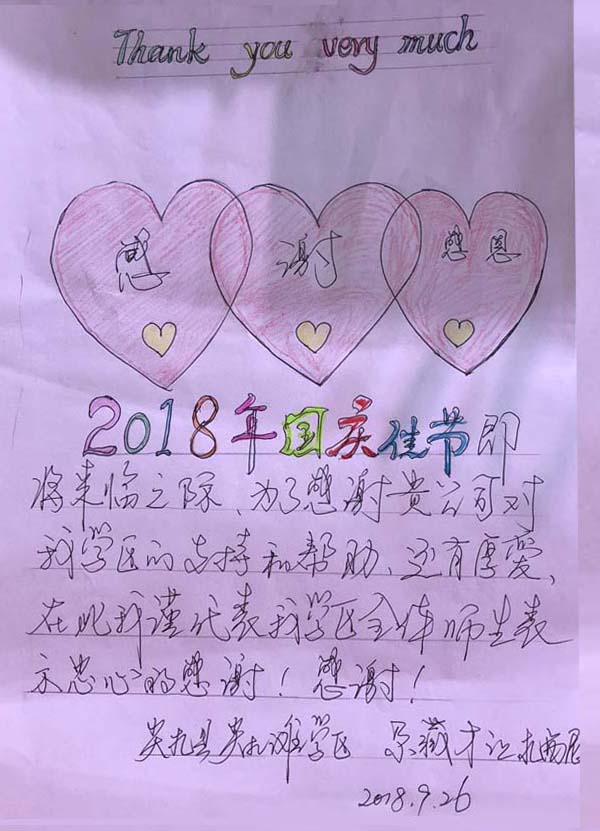 2018青海尖扎縣尖扎灘學(xué)區(qū)的感謝信