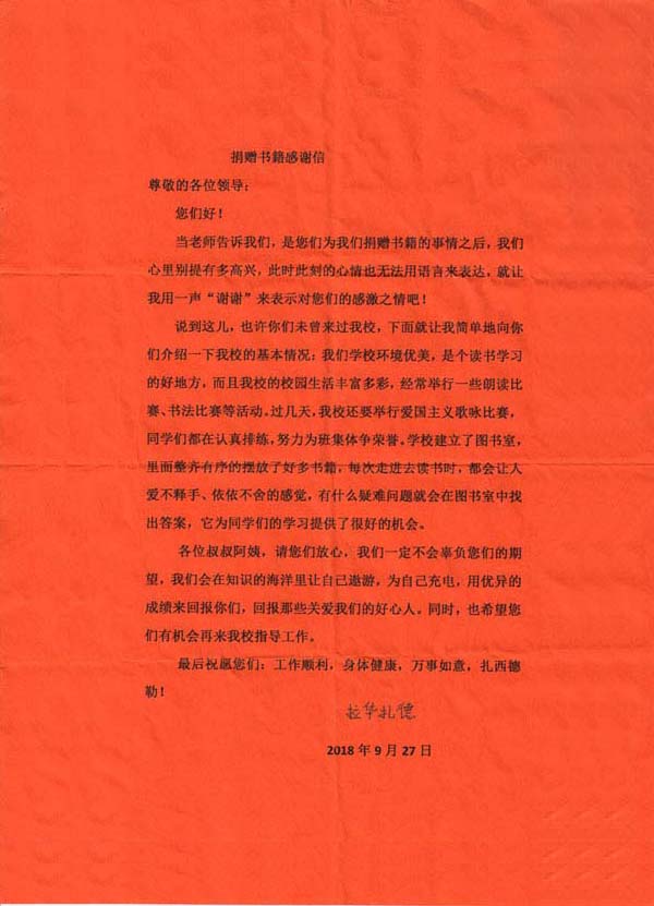 2018年青海同仁縣隆務(wù)寄宿制學(xué)校的感謝信