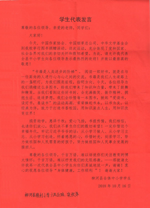 2018年吉林省柳河縣勝利小學(xué)學(xué)生的感謝信