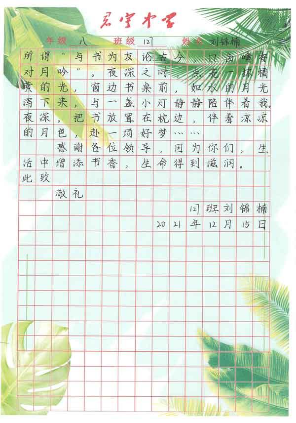 君宇中學(xué)八年級劉錦楠同學(xué)感謝信