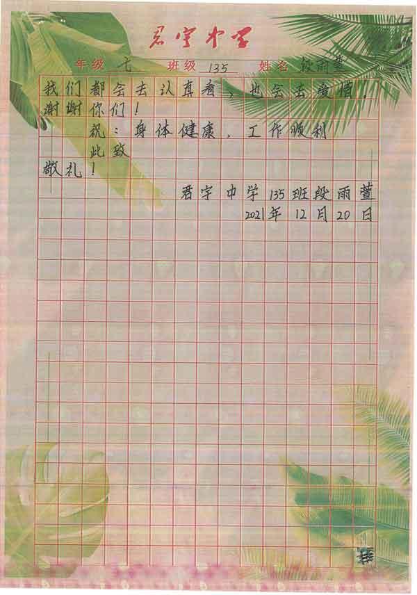 君宇中學(xué)七年級段雨萱同學(xué)感謝信
