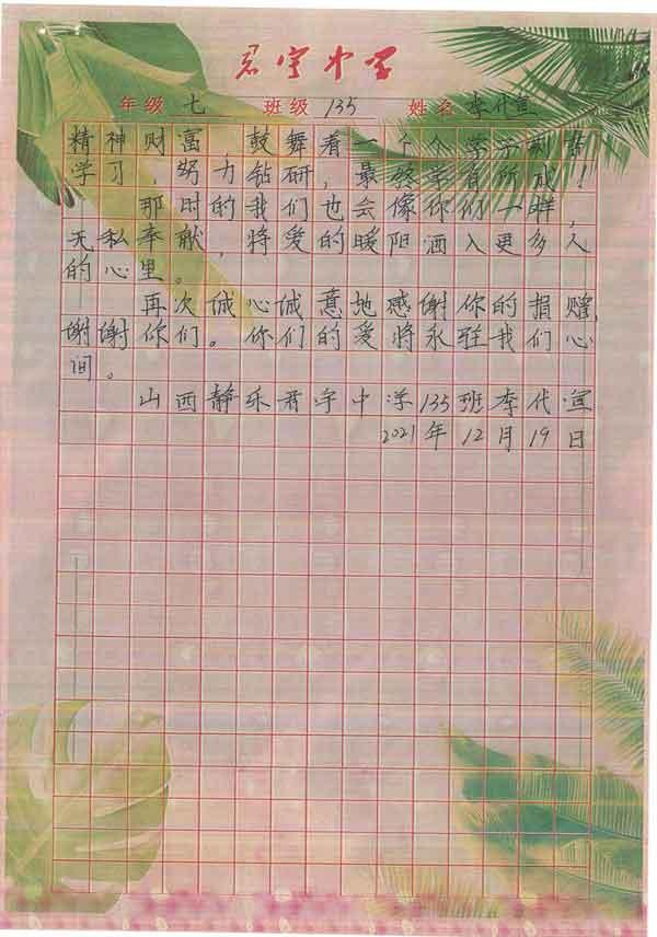 君宇中學(xué)七年級李代宣同學(xué)感謝信
