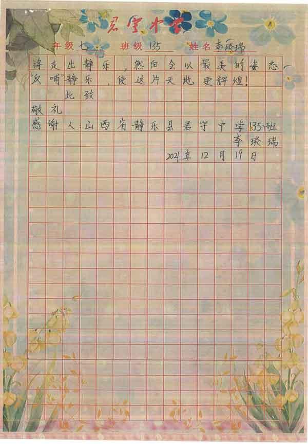 君宇中學(xué)七年級李琰瑞同學(xué)感謝信